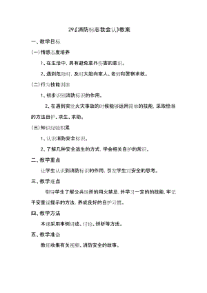 鄂科版二年級生命安全教育第29課 《消防標志我會認》教案（湖北版）.docx