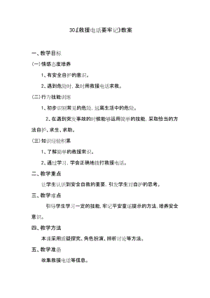 鄂科版二年級生命安全教育第30課救援電話要牢記教案（湖北版）.docx