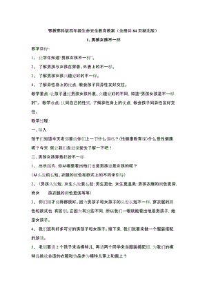 鄂教鄂科版四年級(jí)生命安全教育教案（全冊(cè)教學(xué)設(shè)計(jì)共84頁(yè)湖北版）.docx