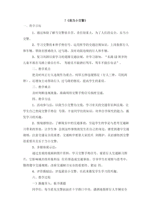 鄂科版四年級生命安全教育7《我當(dāng)小交警》教案（湖北版）.docx
