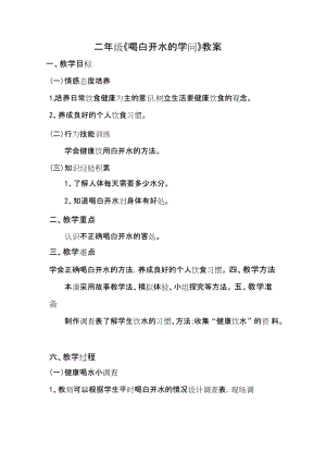 鄂科版二年級生命安全教育第18課 《喝白開水的學問》教案（湖北版）.docx