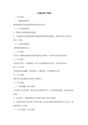 鄂科版二年級生命安全教育第12課《地鐵來了》教案（湖北版）.docx