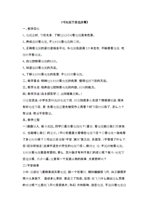 鄂科版四年級生命安全教育17《電視節目選擇看》教案（湖北版）.docx