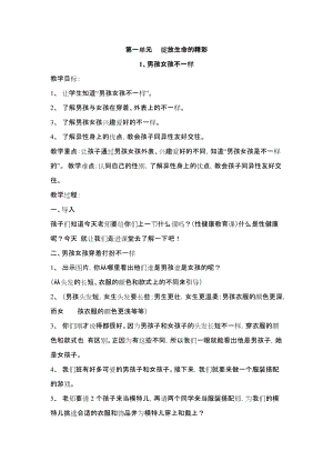 鄂科版四年級生命安全教育1《男孩女孩不一樣》教案（湖北版）.docx
