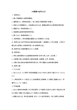 鄂科版四年級生命安全教育19遭遇小偷巧應對教案（湖北版）.docx