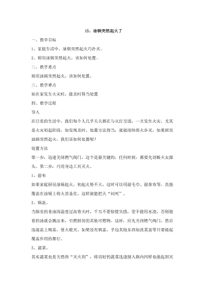 鄂科版五年級生命安全教育15《油鍋突然起火了》教案（湖北版）.docx