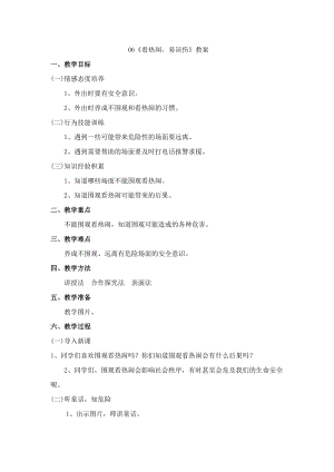 鄂科版三年級(jí)生命安全教育06看熱鬧易誤傷教案（湖北版）.docx