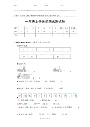 小學數(shù)學1年級上冊人教版新教材期末測驗試題試卷-2附答案.docx