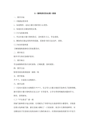 鄂科版三年級生命安全教育31《貓狗抓咬快處理》教案（湖北版）.docx