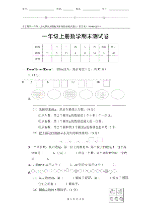 小學數(shù)學1年級上冊人教版新教材期末測驗試題試卷-1附答案.docx