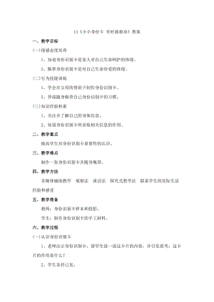 鄂科版三年級生命安全教育13《小小身份卡 有時能救命》教案（湖北版）.docx