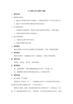 鄂科版三年級生命安全教育18《我是文明小乘客》教案（湖北版）.docx