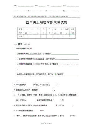 小學(xué)數(shù)學(xué)4年級(jí)上冊(cè)人教版新教材期末測(cè)驗(yàn)試題試卷-3附答案及評(píng)分標(biāo)準(zhǔn).docx