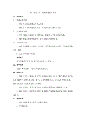 鄂科版三年級生命安全教育10《被火“舔”成的禿尾巴》教案（湖北版）.docx