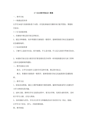 鄂科版三年級生命安全教育17《認識防空標志》教案（湖北版）.docx
