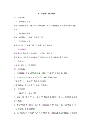 鄂科版六年級生命安全教育22“三手病”傷不起教案（湖北版）.docx
