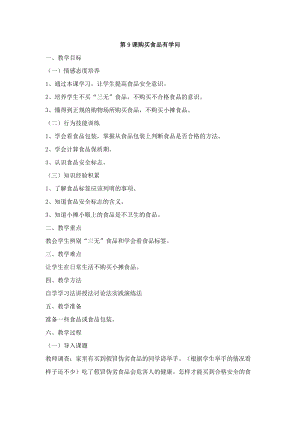 鄂科版五年級生命安全教育09《購買食品有學問》教案（湖北版）.docx