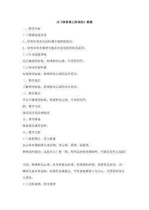 鄂科版六年級生命安全教育16《體育課上防誤傷》教案（湖北版）.docx