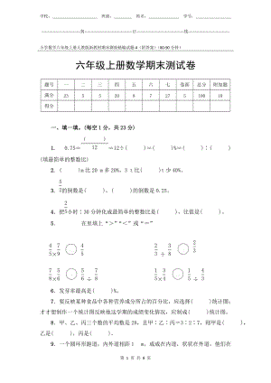 小學數學6年級上冊人教版新教材期末測驗試題試卷-4附答案.docx