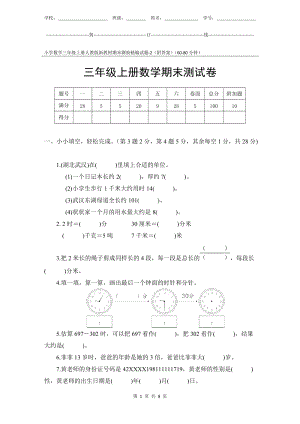 小學數學3年級上冊人教版新教材期末測驗試題試卷-2附答案.docx