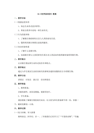 鄂科版三年級生命安全教育04《世界真奇妙》教案（湖北版）.docx