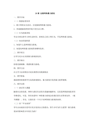 鄂科版五年級生命安全教育26《遠離網絡暴力游戲》教案（湖北版）.docx