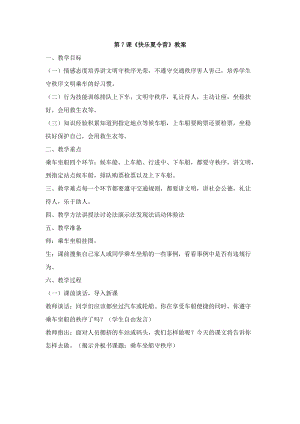 鄂科版六年級(jí)生命安全教育07快樂夏令營(yíng)教案（湖北版）.docx