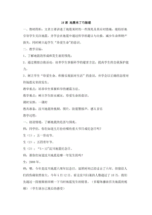 鄂科版五年級生命安全教育18地震來了巧躲避教案（湖北版）.docx