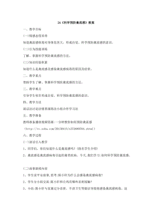 鄂科版六年級生命安全教育24《科學預防禽流感》教案（湖北版）.docx