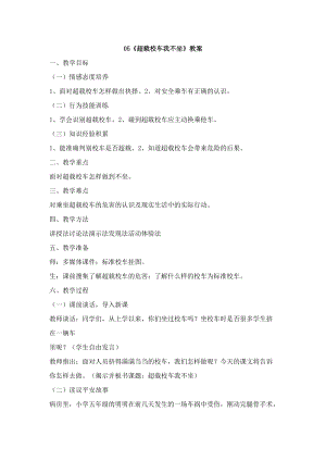 鄂科版五年級生命安全教育05《超載校車我不坐》教案（湖北版）.docx