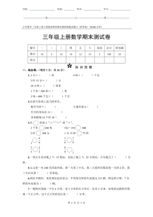 小學數學3年級上冊人教版新教材期末測驗試題試卷-1附答案.docx