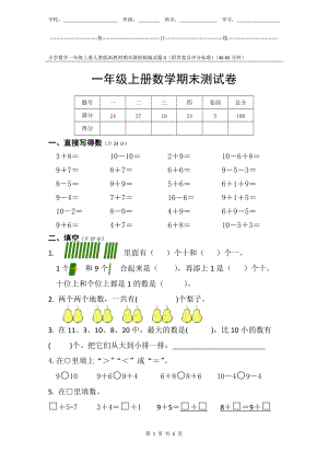 小學數(shù)學1年級上冊人教版新教材期末測驗試題試卷-3附答案及評分標準.docx