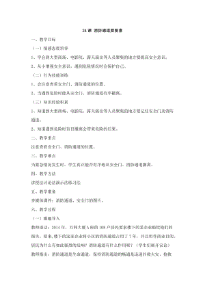 鄂科版五年級生命安全教育24《消防通道要留意》教案（湖北版）.docx