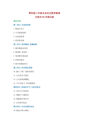 鄂科版三年級生命安全教育教案（全冊教學設計共86頁湖北版）.docx