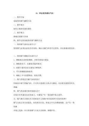 鄂科版五年級生命安全教育16《學會使用液化氣灶》教案（湖北版）.docx