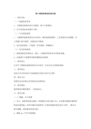 鄂科版五年級(jí)生命安全教育08規(guī)范乘坐軌道交通教案（湖北版）.docx
