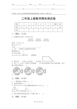 小學(xué)數(shù)學(xué)2年級上冊人教版新教材期末測驗(yàn)試題試卷-3附答案及評分標(biāo)準(zhǔn).docx