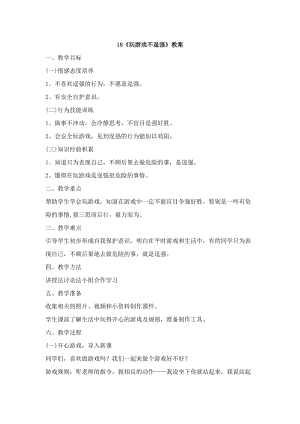 鄂科版六年級生命安全教育18《玩游戲不逞強》教案（湖北版）.docx