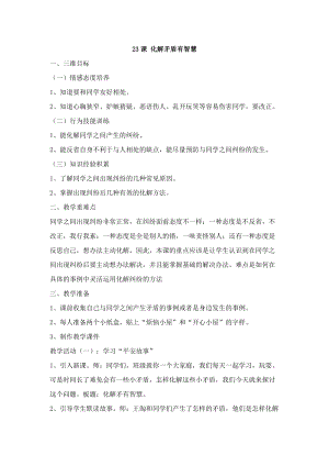 鄂科版五年級(jí)生命安全教育23《化解矛盾有智慧》教案（湖北版）.docx