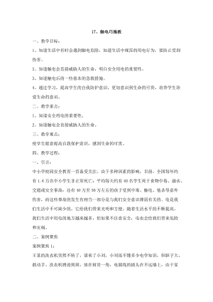鄂科版五年級生命安全教育17觸電巧施救教案（湖北版）.docx