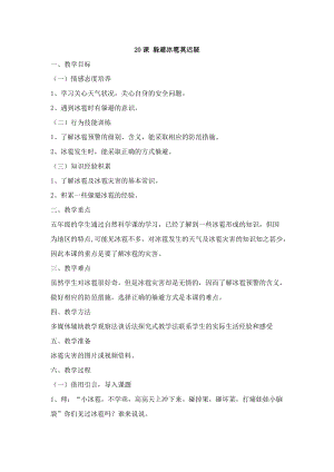 鄂科版五年級生命安全教育20《躲避冰雹莫遲疑》教案（湖北版）.docx