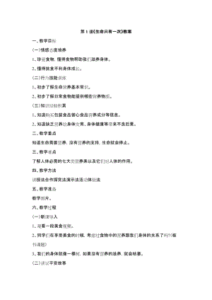 鄂科版六年級生命安全教育01生命只有一次教案（湖北版）.docx