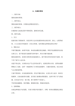 鄂科版五年級生命安全教育14《洗澡防暈倒》教案（湖北版）.docx