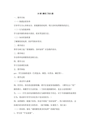 鄂科版五年級(jí)生命安全教育30擦傷了別大意教案（湖北版）.docx