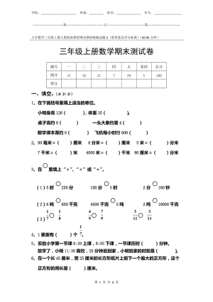 小學數學3年級上冊人教版新教材期末測驗試題試卷-3附答案及評分標準.docx