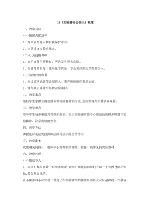 鄂科版六年級生命安全教育19實驗器材會傷人教案（湖北版）.docx