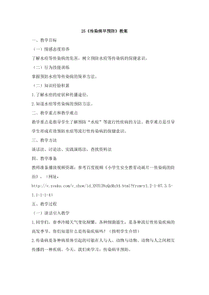 鄂科版六年級生命安全教育25傳染病早預(yù)防教案（湖北版）.docx