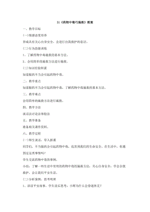 鄂科版六年級生命安全教育31藥物中毒巧施救教案（湖北版）.docx