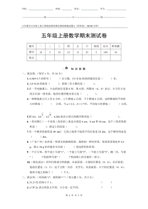 小學數學5年級上冊人教版新教材期末測驗試題試卷-1附答案.docx