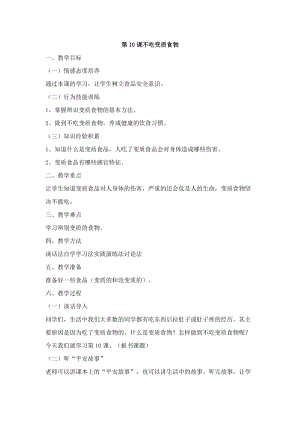 鄂科版五年級生命安全教育10《不吃變質食物》教案（湖北版）.docx